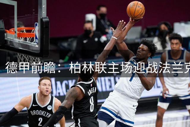 德甲前瞻：柏林联主场迎战法兰克福，客队有望保持不败
