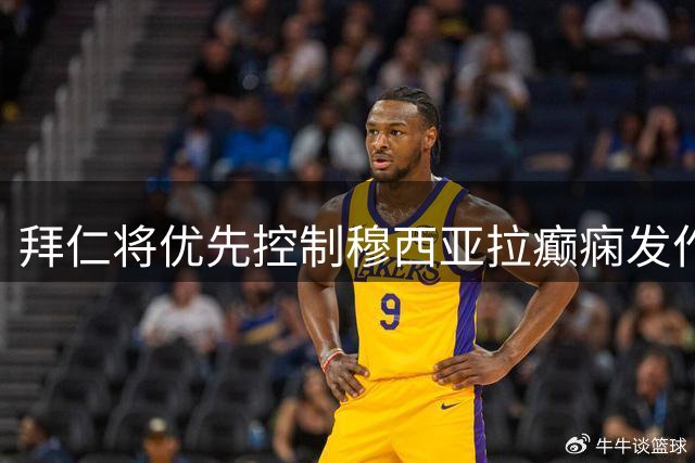 拜仁将优先控制穆西亚拉癫痫发作频率